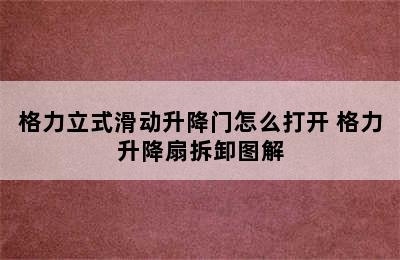 格力立式滑动升降门怎么打开 格力升降扇拆卸图解